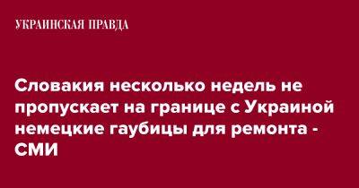 Словакия несколько недель не пропускает на границе с Украиной немецкие гаубицы для ремонта - СМИ - pravda.com.ua - Украина - Берлин - Словакия