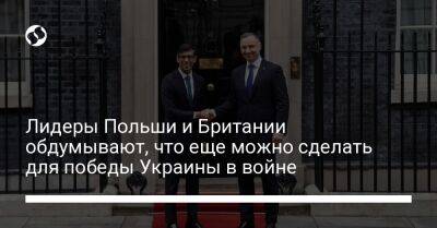 Анджей Дуда - Риши Сунак - Лидеры Польши и Британии обдумывают, что еще можно сделать для победы Украины в войне - liga.net - Россия - Украина - Англия - Лондон - Польша