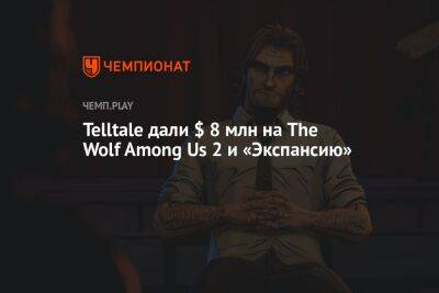 Telltale дали $ 8 млн на The Wolf Among Us 2 и «Экспансию» - championat.com