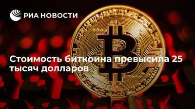 Стоимость биткоина впервые с июня 2022 года превысила 25 тысяч долларов - smartmoney.one