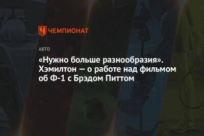 Льюис Хэмилтон - Брэд Питт - «Нужно больше разнообразия». Хэмилтон — о работе над фильмом об Ф-1 с Брэдом Питтом - championat.com