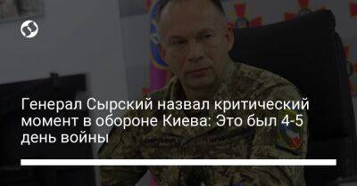 Александр Сырский - Генерал Сырский назвал критический момент в обороне Киева: Это был 4-5 день войны - liga.net - Россия - Украина - Киев