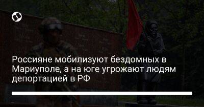 Россияне мобилизуют бездомных в Мариуполе, а на юге угрожают людям депортацией в РФ - liga.net - Россия - Украина - Мариуполь - Херсонская обл. - Пристань