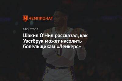 Шакил Онил - Шакил О'Нил рассказал, как Уэстбрук может насолить болельщикам «Лейкерс» - championat.com - Лос-Анджелес - Юта