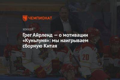 Грег Айрленд — о мотивации «Куньлуня»: мы наигрываем сборную Китая - championat.com - Китай