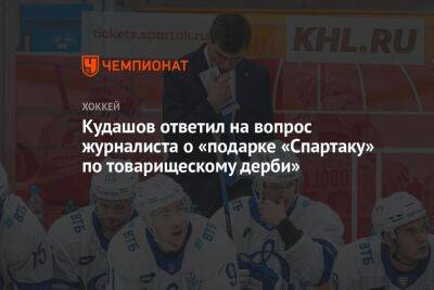 Алексей Кудашов - Сергей Емельянов - Кудашов ответил на вопрос журналиста о «подарке «Спартаку» по товарищескому дерби» - championat.com - Москва - Московская обл. - Череповец