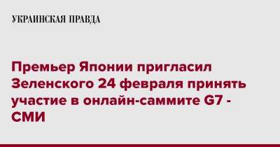 Владимир Зеленский - Фумио Кисида - Премьер Японии пригласил Зеленского 24 февраля принять участие в онлайн-саммите G7 - СМИ - pravda.com.ua - Украина - Япония