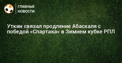 Василий Уткин - Гильермо Абаскаль - Уткин связал продление Абаскаля с победой «Спартака» в Зимнем кубке РПЛ - bombardir.ru - Россия