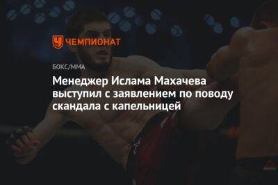 Ислам Махачев - Чарльз Оливейру - Менеджер Ислама Махачева выступил с заявлением по поводу скандала с капельницей - championat.com - Россия - США - Бразилия
