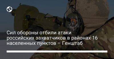 Сил обороны отбили атаки российских захватчиков в районах 16 населенных пунктов – Генштаб - liga.net - Россия - Украина - Луганская обл. - Херсонская обл. - Донецкая обл.