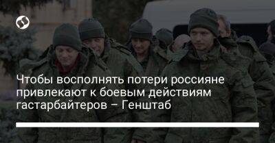 Чтобы восполнять потери россияне привлекают к боевым действиям гастарбайтеров – Генштаб - liga.net - Украина - район Волновахский - Донецкая обл.