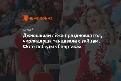 Дмитрий Голубович - Джиошвили лёжа праздновал гол, чирлидерша танцевала с зайцем. Фото победы «Спартака» - championat.com - Москва