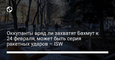 Владимир Путин - Оккупанты вряд ли захватят Бахмут к 24 февраля, может быть серия ракетных ударов – ISW - liga.net - Россия - Украина