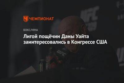 Дана Уайт - Лигой пощёчин Даны Уайта заинтересовались в Конгрессе США - championat.com - США