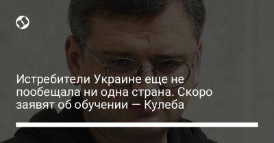 Дмитрий Кулеба - Истребители Украине еще не пообещала ни одна страна. Скоро заявят об обучении — Кулеба - liga.net - США - Украина - Англия - Лондон - Германия - Франция