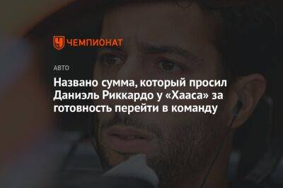 Гюнтер Штайнер - Названа сумма, которую просил Даниэль Риккардо у «Хааса» за готовность перейти в команду - championat.com - Италия
