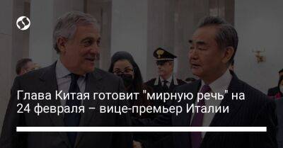 Си Цзиньпин - Антонио Таяни - Глава Китая готовит "мирную речь" на 24 февраля – вице-премьер Италии - liga.net - Россия - Китай - Украина - Италия - Рим - Тайвань