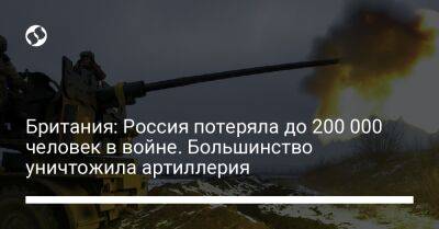 Владимир Путин - Британия: Россия потеряла до 200 000 человек в войне. Большинство уничтожила артиллерия - liga.net - Москва - Россия - Украина - Англия