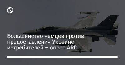 Большинство немцев против предоставления Украине истребителей – опрос ARD - liga.net - Украина - Германия