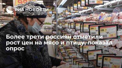 Опрос ФОМ показал, что более трети россиян отметили рост цен на мясо и птицу - smartmoney.one - Россия