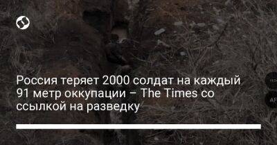 Ллойд Остин - Россия теряет 2000 солдат на каждый 91 метр оккупации – The Times со ссылкой на разведку - liga.net - Россия - США - Украина - Киев - Англия