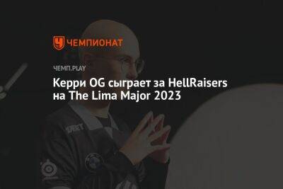 Керри OG сыграет за HellRaisers на The Lima Major 2023 - championat.com - Лима - Lima - county Major