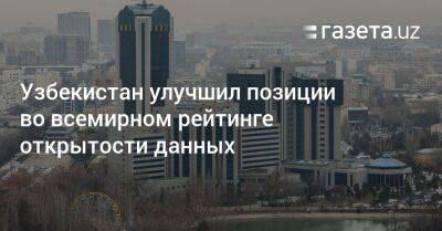 Узбекистан - Узбекистан улучшил позиции во всемирном рейтинге открытости данных - gazeta.uz - Казахстан - Узбекистан - Киргизия - Таджикистан - Финляндия - Дания - Туркмения - Сингапур