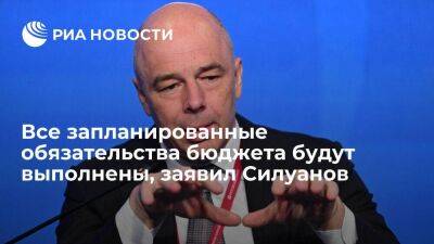 Антон Силуанов - Глава Минфина Силуанов: все запланированные на год обязательства бюджета будут выполнены - smartmoney.one - Россия