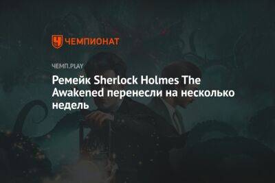 Гарри Поттер - Шерлок Холмс - Ремейк Sherlock Holmes The Awakened перенесли на несколько недель - championat.com