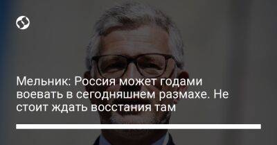 Андрей Мельник - Мельник: Россия может годами воевать в сегодняшнем размахе. Не стоит ждать восстания там - liga.net - Россия - Украина - Исландия