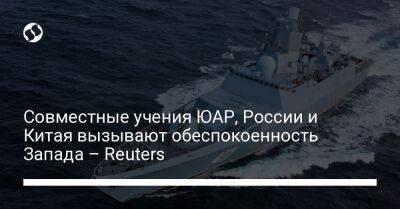 Совместные учения ЮАР, России и Китая вызывают обеспокоенность Запада – Reuters - liga.net - Россия - Китай - Украина - КНДР - Иран - Юар - Кейптаун - Reuters