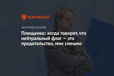 Евгений Плющенко - Плющенко: когда говорят, что нейтральный флаг — это предательство, мне смешно - championat.com