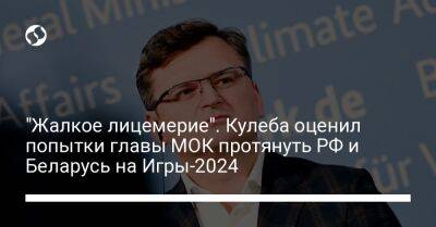 Томас Бах - Дмитрий Кулеба - "Жалкое лицемерие". Кулеба оценил попытки главы МОК протянуть РФ и Беларусь на Игры-2024 - liga.net - Россия - Украина - Белоруссия