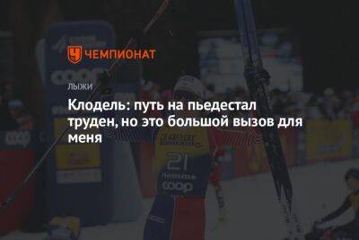 Клодель: путь на пьедестал труден, но это большой вызов для меня - championat.com - Словения