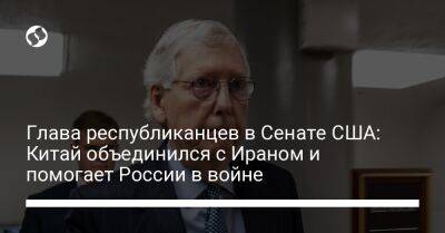 Глава республиканцев в Сенате США: Китай объединился с Ираном и помогает России в войне - liga.net - Россия - Китай - США - Украина - Иран - Пекин