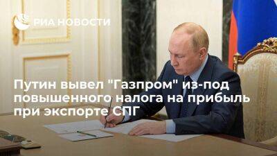 Владимир Путин - Алексей Сазанов - Путин вывел "Газпром" и его "дочек" из-под повышенного налога на прибыль при экспорте СПГ - smartmoney.one - Россия