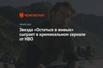 Звезда «Остаться в живых» сыграет в криминальном сериале от HBO - championat.com - США