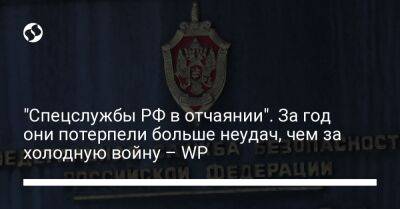 Владимир Путин - "Спецслужбы РФ в отчаянии". За год они потерпели больше неудач, чем за холодную войну – WP - liga.net - Россия - Украина - Финляндия - Washington