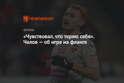 Федор Чалов - Алексей Березуцкий - «Чувствовал, что теряю себя». Чалов — об игре на фланге - championat.com
