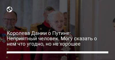 Владимир Путин - Дмитрий Медведев - Королева Дании о Путине: Неприятный человек. Могу сказать о нем что угодно, но не хорошее - liga.net - Россия - Украина - Дания