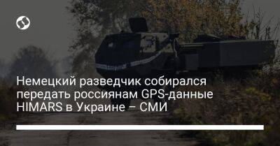 Немецкий разведчик собирался передать россиянам GPS-данные HIMARS в Украине – СМИ - liga.net - Москва - Россия - США - Украина - Германия - Берлин