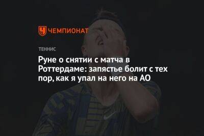 Хольгер Рун - Руне о снятии с матча в Роттердаме: запястье болит с тех пор, как я упал на него на АО - championat.com - Австралия - Голландия