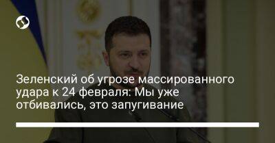 Владимир Зеленский - Марк Рютте - Зеленский об угрозе массированного удара к 24 февраля: Мы уже отбивались, это запугивание - liga.net - Россия - Украина - Голландия