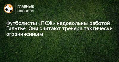 Кристоф Гальтье - Футболисты «ПСЖ» недовольны работой Гальтье. Они считают тренера тактически ограниченным - bombardir.ru