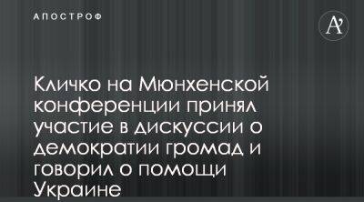 Виталий Кличко - Виталий Кличко обсудил помощь Украине на Мюнхенской конференции - apostrophe.ua - Украина - Киев