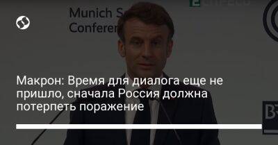 Эммануэль Макрон - Макрон: Время для диалога еще не пришло, сначала Россия должна потерпеть поражение - liga.net - Россия - Украина - Франция