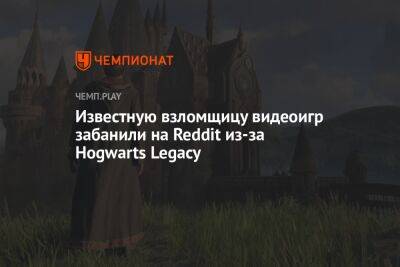 Гарри Поттер - Известную взломщицу видеоигр забанили на Reddit из-за Hogwarts Legacy - championat.com