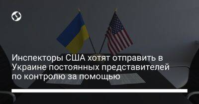 Инспекторы США хотят отправить в Украине постоянных представителей по контролю за помощью - liga.net - США - Украина - Киев - Вашингтон - Германия - Польша