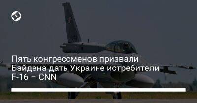 Джо Байден - Пять конгрессменов призвали Байдена дать Украине истребители F-16 – CNN - liga.net - США - Украина - Киев