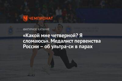 Анастасия Матросова - «Какой мне четверной? Я сломаюсь». Медалист первенства России — об ультра-си в парах - championat.com - Россия - Пермь